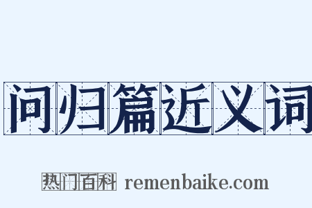 问归篇近义词是什么意思的图片